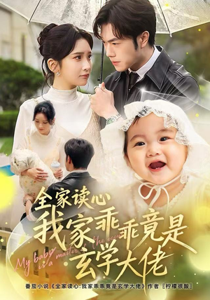 全家读心我家乖乖竟是玄学大佬（80集）我真的爱了