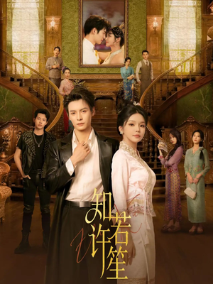 知许若笙(60集) 知许若笙(60集)恋爱短剧分享