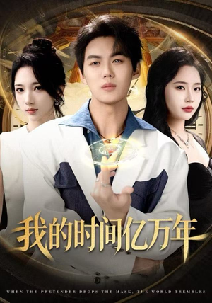 我的时间亿万年(65集) 我的时间亿万年(65集)爆款短剧追不停