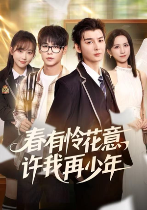 春有怜花意,许我再少年(82集) 春有怜花意,许我再少年(82集)热播短剧免费看