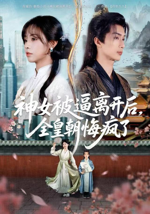 神女被逼离开后，全皇朝悔疯了（60集）超火短剧抢先看