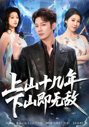 上山十几年,下山即无敌(80集) 上山十几年,下山即无敌(80集)免费短剧就是爽