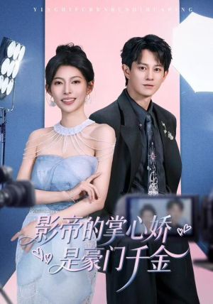 影帝的掌心娇是豪门千金(63集) 影帝的掌心娇是豪门千金(63集)太好看了短剧