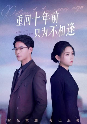 重回十年前只为不相逢(62集) 重回十年前只为不相逢(62集)直接看到大结局