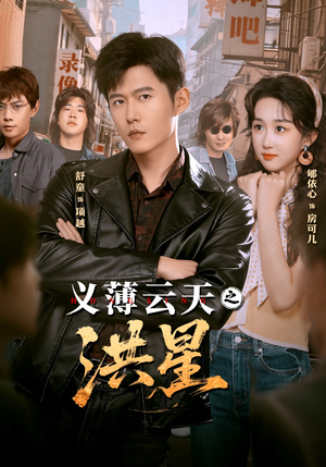 义薄云天之洪星（71集）短剧演员排行榜