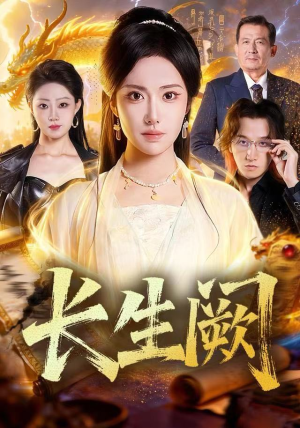 长生阙(65集) 长生阙(65集)在线观看全集