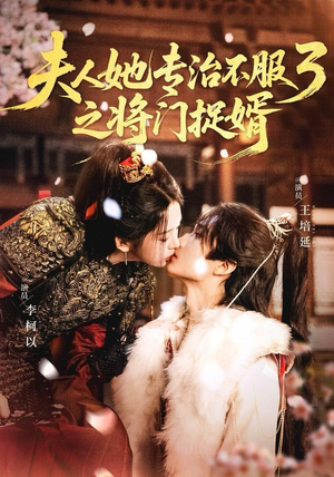 fu人ta专治不服3之将门捉婿(77集) fu人ta专治不服3之将门捉婿(77集)河马免费短剧