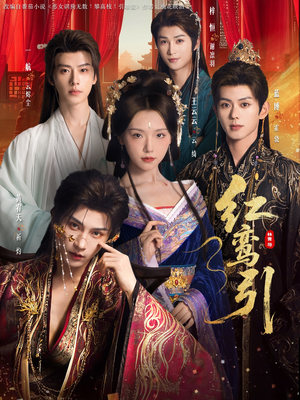 红鸾引（92集）在哪个平台看好