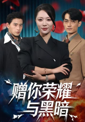 赠你荣耀与黑暗(59集) 赠你荣耀与黑暗(59集)番茄短剧看全集