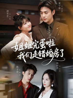 姐姐完蛋啦我们走错婚房了(97集) 姐姐完蛋啦我们走错婚房了(97集)零花钱看整部剧