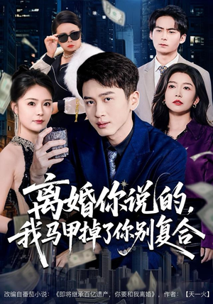 离婚你说的,我马甲掉了你别复合(80集) 离婚你说的,我马甲掉了你别复合(80集)短剧精彩片段