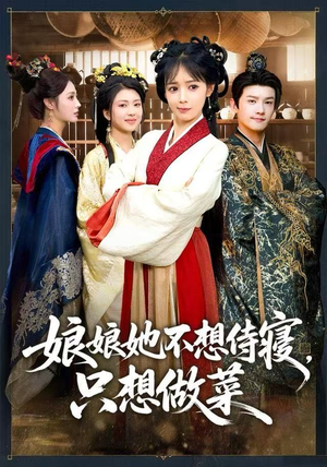 娘娘她不想侍寝，只想做菜（78集）热门短剧免费看