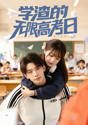 学渣的无限高考日(80集) 学渣的无限高考日(80集)高清画质免费看