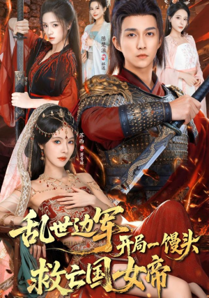 乱世边军开局一馒头救亡国女帝（80集）短剧前十排行榜