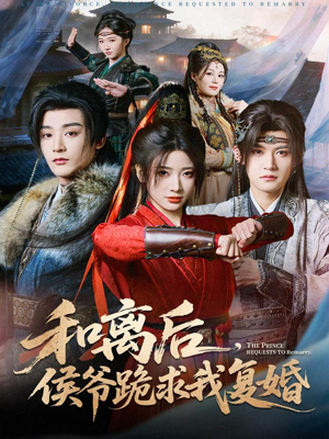 和离后，侯爷跪求我复婚（66集）爆款短剧抢先看