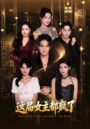 这届女主都疯了（80集）短剧热门推荐