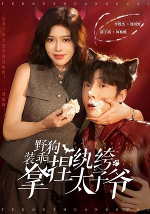 野狗装乖！拿捏纨绔太子爷（80集）最热短剧推荐