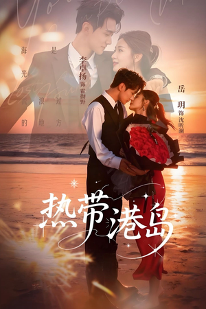 热带港岛未删减版（60集）全集在线看