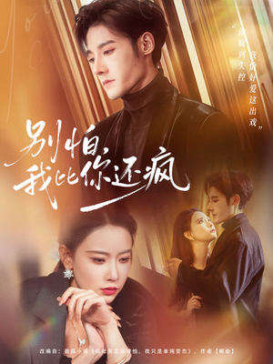 别怕,我比你还疯(80集) 别怕,我比你还疯(80集)男频短剧推荐