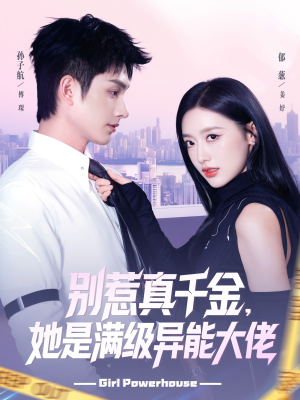 别惹真千金她是满级异能大佬(81集) 别惹真千金她是满级异能大佬(81集)好看短剧追不停