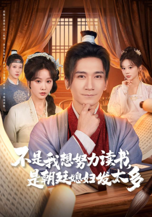 不是我想努力读书是朝廷发媳妇太多(80集) 不是我想努力读书是朝廷发媳妇太多(80集)短剧精彩片段