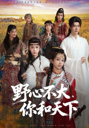 野心不大,你和天下(82集) 野心不大,你和天下(82集)追风的女孩短剧