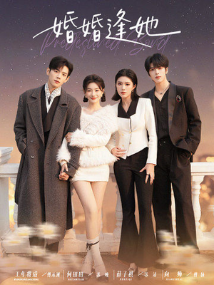 婚婚逢她未删减版(59集) 婚婚逢她未删减版(59集)流畅播放免费看