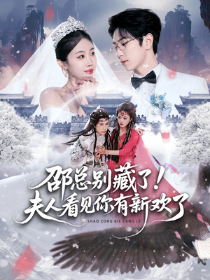 邵总别藏了!夫人看见你有新欢了(70集) 邵总别藏了!夫人看见你有新欢了(70集)最火短剧热播