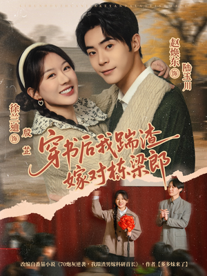 穿书后我踹渣嫁对栋梁郎(61集) 穿书后我踹渣嫁对栋梁郎(61集)短视频追剧推荐