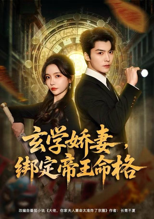 玄学娇妻,绑定帝王命格(80集) 玄学娇妻,绑定帝王命格(80集)一口气看完