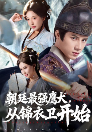 朝廷最强鹰犬从锦衣卫开始（83集）最火爆的短剧