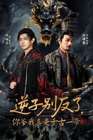 逆子别反了，你爹我真是千古一帝（143集）短剧在哪里看