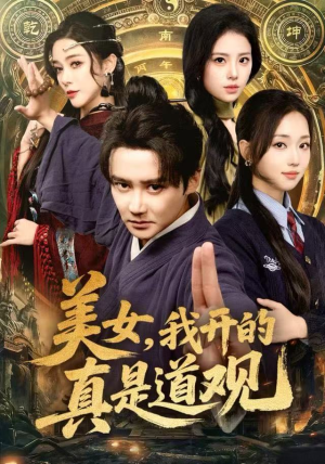 美女，我开的真是道观（78集）短剧推荐上热门