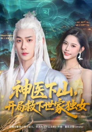 神医下山,开局救下世家独女(80集) 神医下山,开局救下世家独女(80集)百亿短剧抢先看