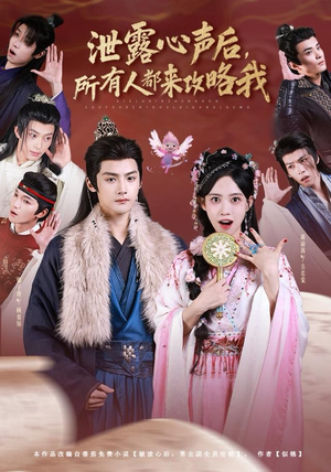 泄露心声后,所有人都来攻略我(75集) 泄露心声后,所有人都来攻略我(75集)超好看古装短剧