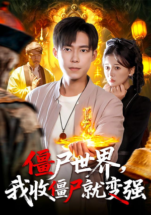 僵尸世界我收僵尸就变强(100集) 僵尸世界我收僵尸就变强(100集)追短剧太上头了