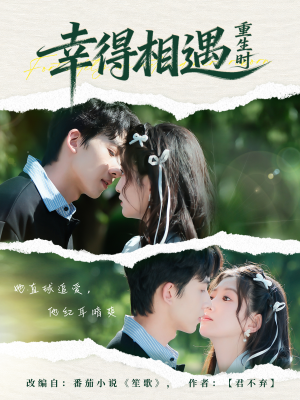 幸得相遇重生时(57集) 幸得相遇重生时(57集)精彩短剧分享