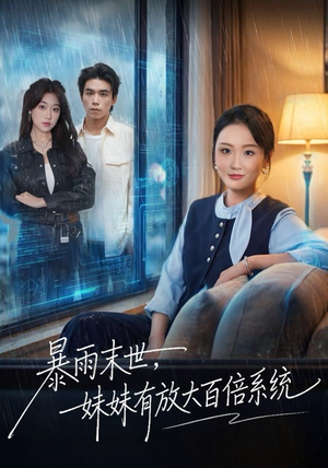暴雨末世,妹妹有放大百倍系统(60集) 暴雨末世,妹妹有放大百倍系统(60集)在哪看是免费的