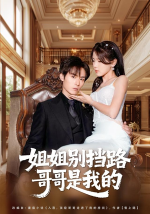 姐姐别挡路，哥哥是我的（80集）短剧每日分享