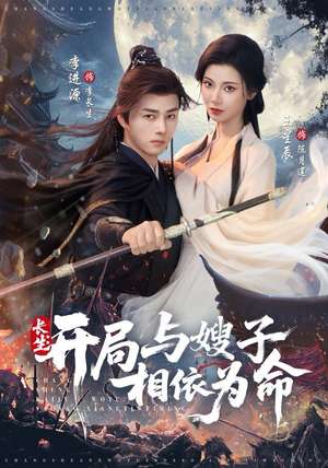 长生开局与嫂子相依为命(80集) 长生开局与嫂子相依为命(80集)热门短剧抢先看