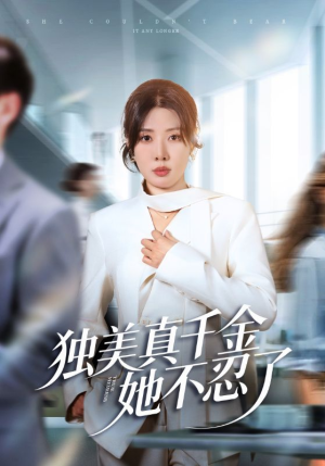 办公室改婚房?大小姐我不忍了(61集) 办公室改婚房?大小姐我不忍了(61集)经典老剧免费看