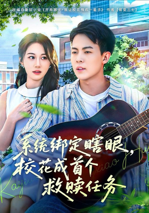 系统绑定瞎,眼校花成首个救赎任务(80集) 系统绑定瞎,眼校花成首个救赎任务(80集)好看短剧分享