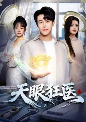 天眼狂医（62集）超火短剧抢先看