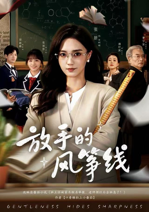 放手的风筝线（60集）短剧全集免费