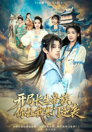 开局长生帝族,你让我寒门逆袭(80集) 开局长生帝族,你让我寒门逆袭(80集)UC网盘在线看