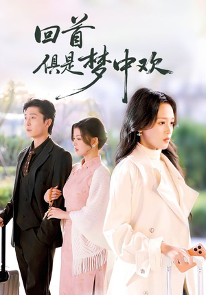 回首俱是梦中欢(82集) 回首俱是梦中欢(82集)每天分享短剧