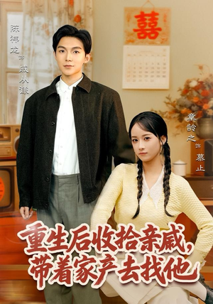 重生后收拾亲戚，带家产去找他（80集）一个短剧看全集