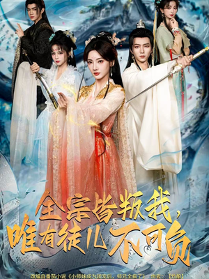 全宗皆叛我,唯有徒儿不可负(61集) 全宗皆叛我,唯有徒儿不可负(61集)短剧免费看全集