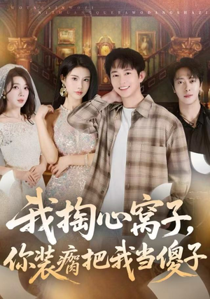 我掏心窝子,你装瘸把我当傻子(60集) 我掏心窝子,你装瘸把我当傻子(60集)在线观看