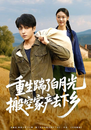 重生踹了白月光搬空家产去下乡（81集）短剧太好看了